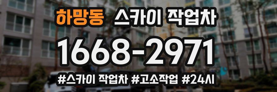 하망동 스카이 작업차