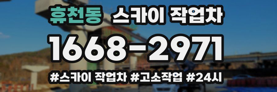 휴천동 스카이 작업차