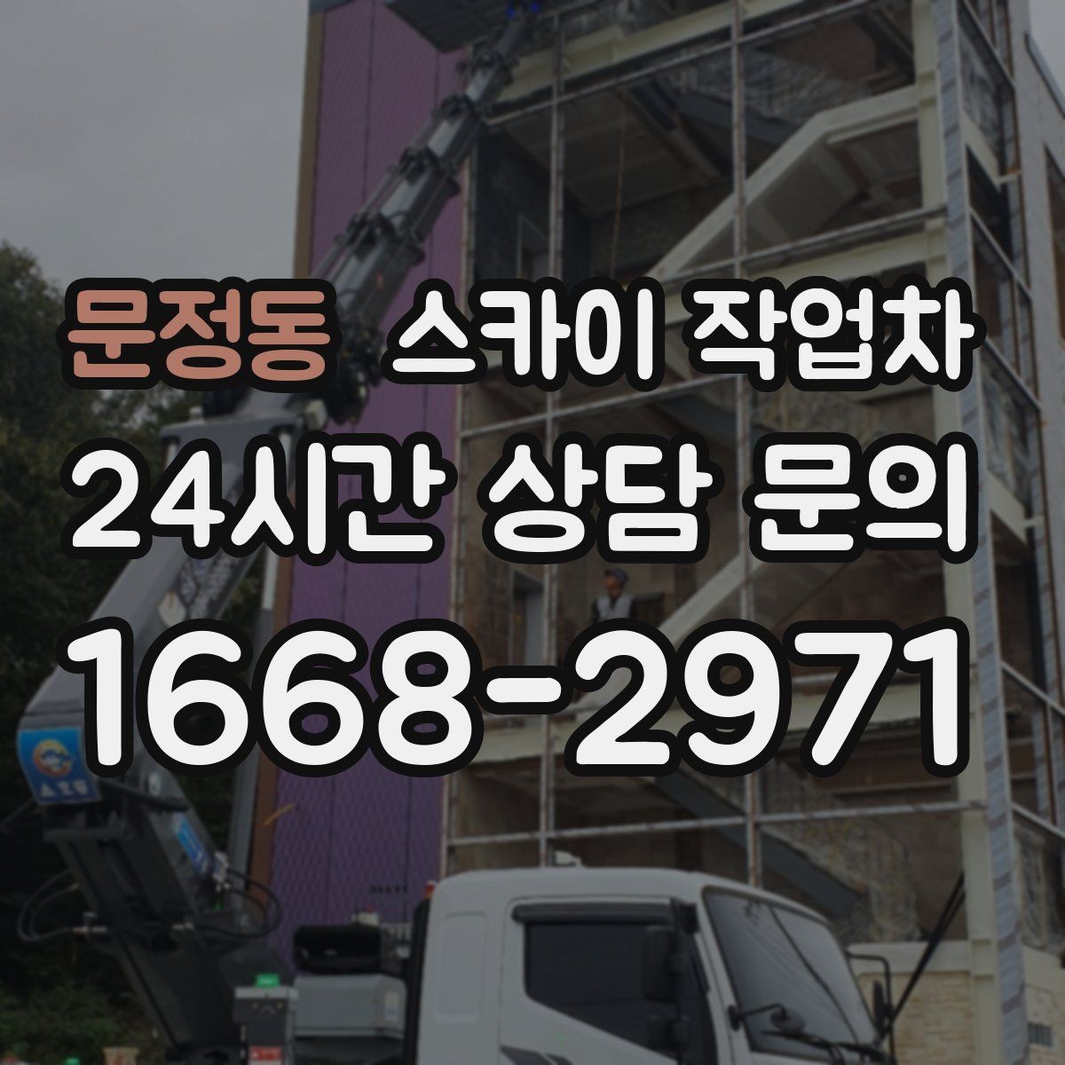 문정동 스카이 작업차 채널 간판 점검과 보수 진행 방법