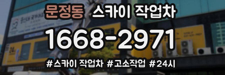 문정동 스카이 작업차
