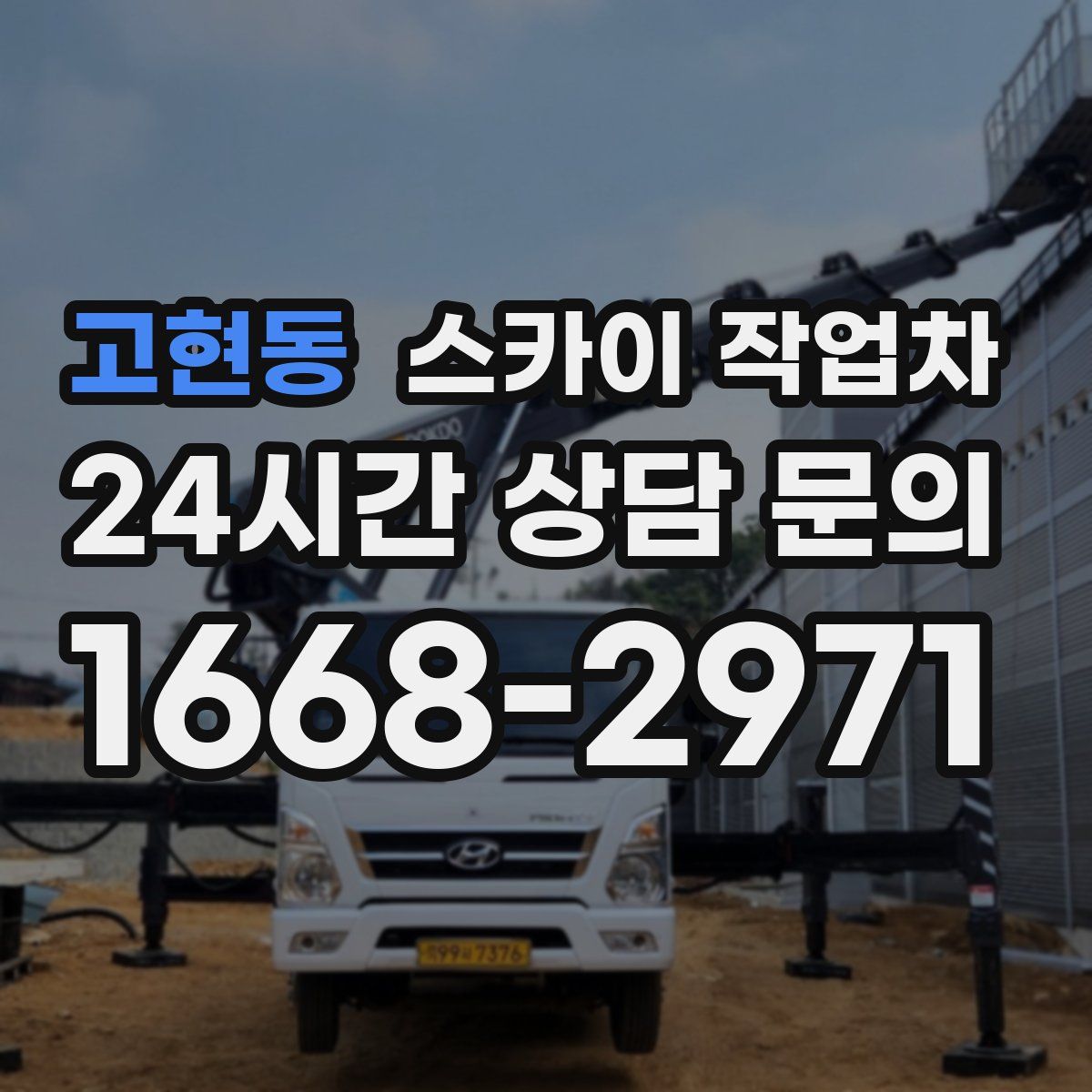 고현동 스카이 작업차