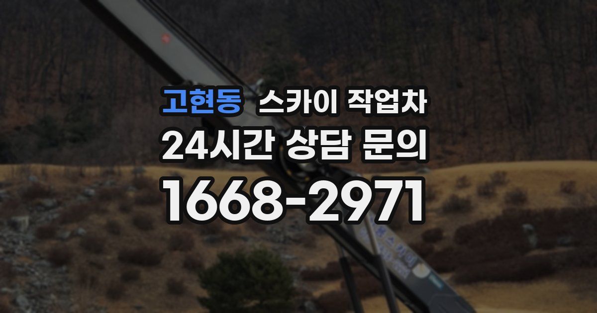 고현동 스카이 작업차