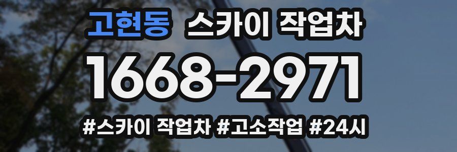 고현동 스카이 작업차