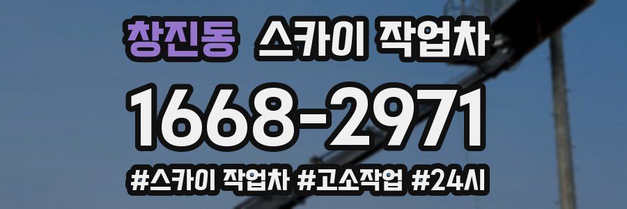 창진동 스카이 작업차