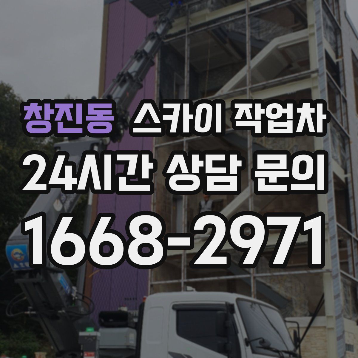 창진동 스카이 작업차