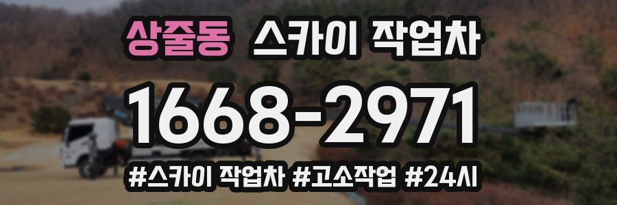 상줄동 스카이 작업차