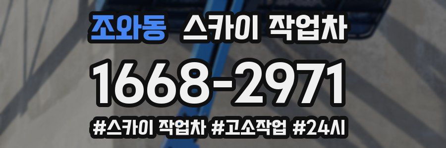 조와동 스카이 작업차