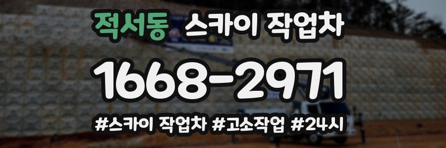 적서동 스카이 작업차