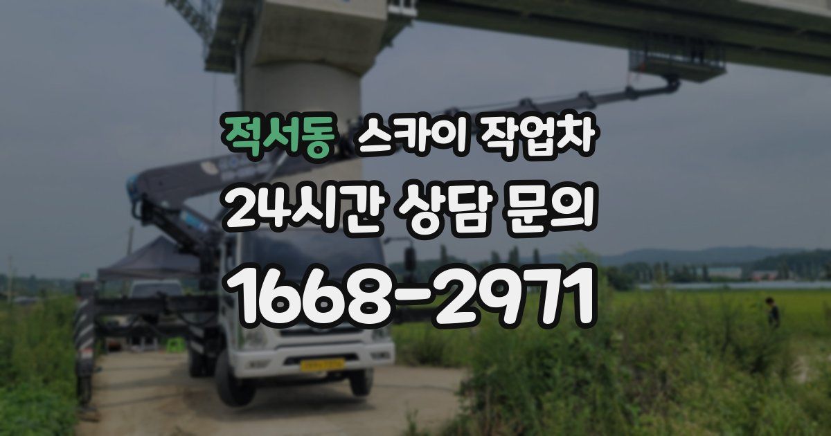적서동 스카이 작업차