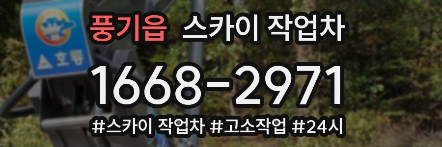 풍기읍 스카이 작업차