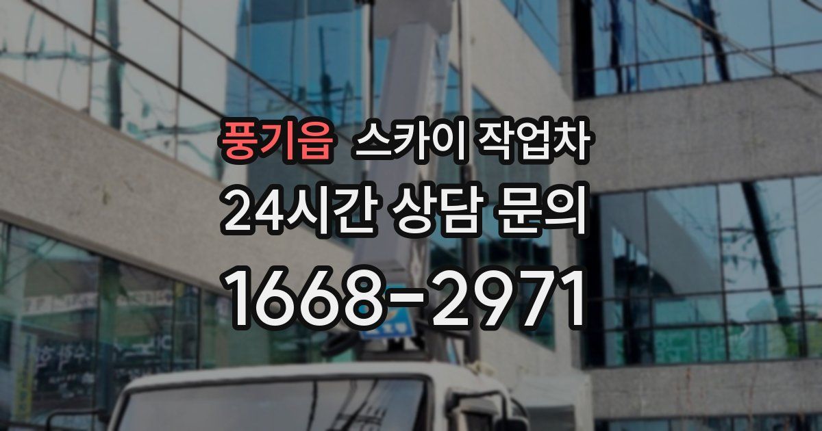 풍기읍 스카이 작업차