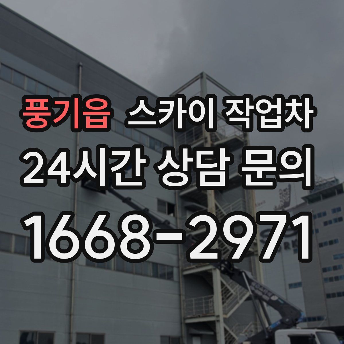 풍기읍 스카이 작업차