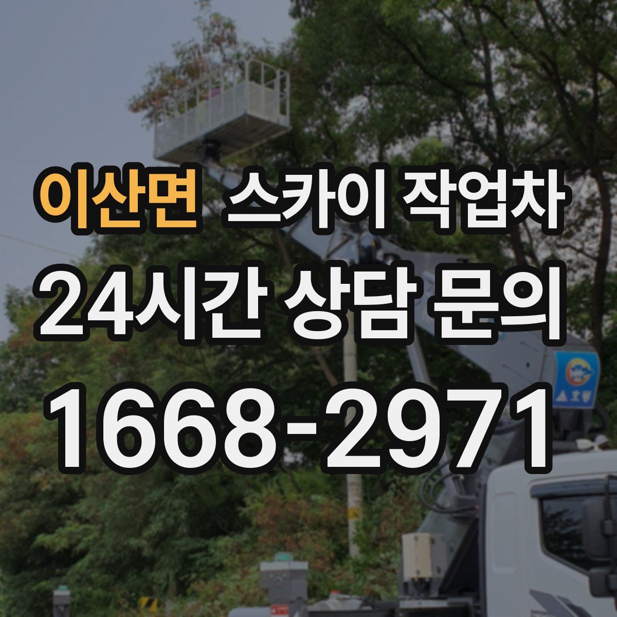 이산면 스카이 작업차