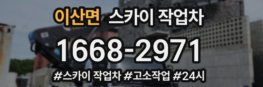 이산면 스카이 작업차