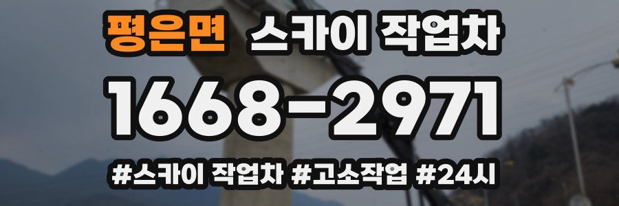 평은면 스카이 작업차