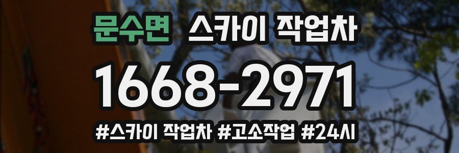 문수면 스카이 작업차