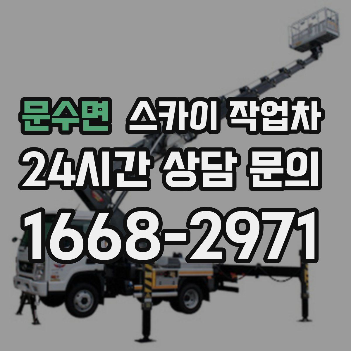 문수면 스카이 작업차