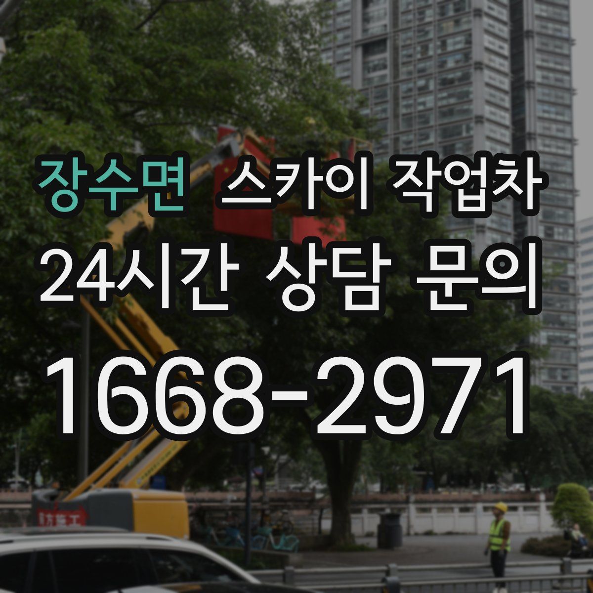 장수면 스카이 작업차