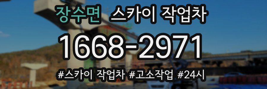 장수면 스카이 작업차