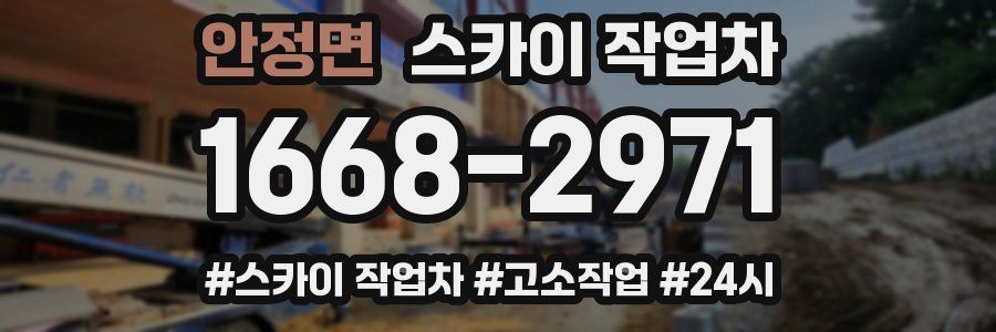 안정면 스카이 작업차