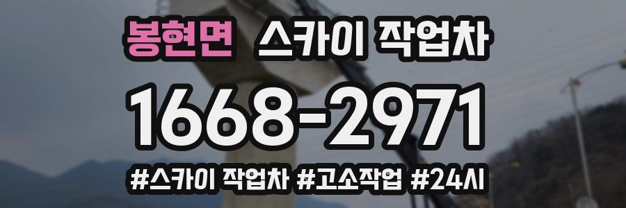 봉현면 스카이 작업차