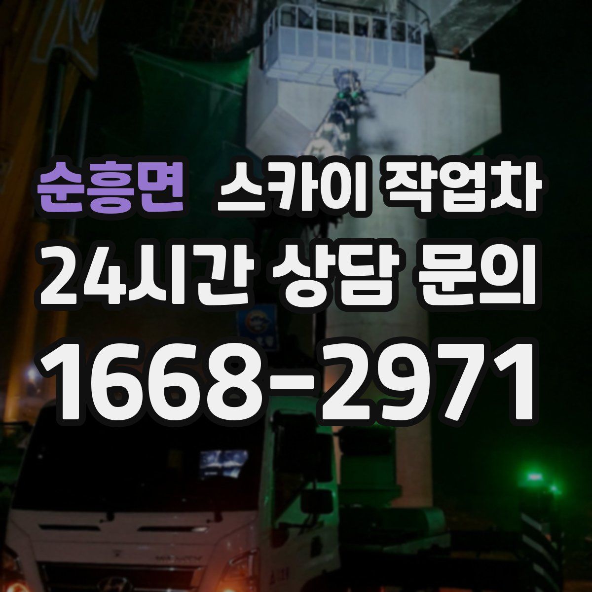 순흥면 스카이 작업차