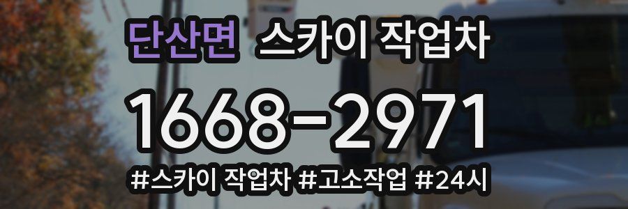 단산면 스카이 작업차