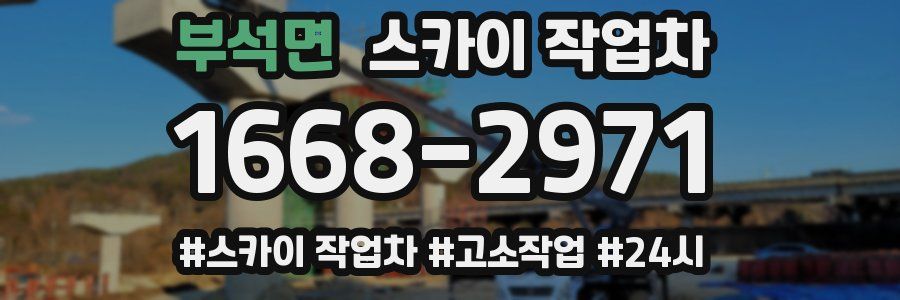 부석면 스카이 작업차