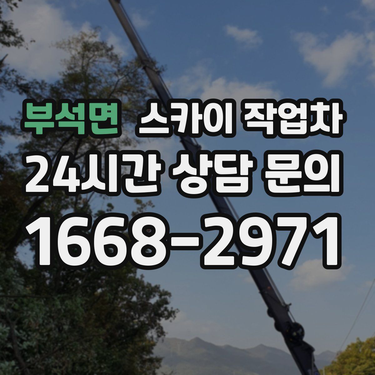 부석면 스카이 작업차