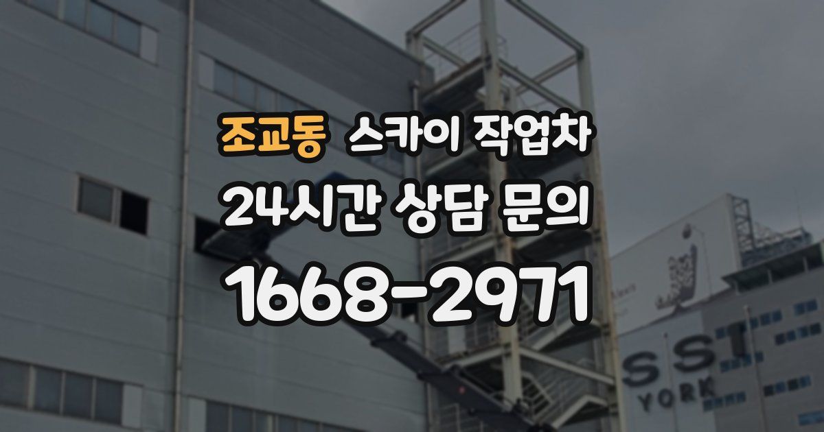 조교동 스카이 작업차