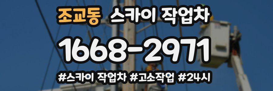 조교동 스카이 작업차