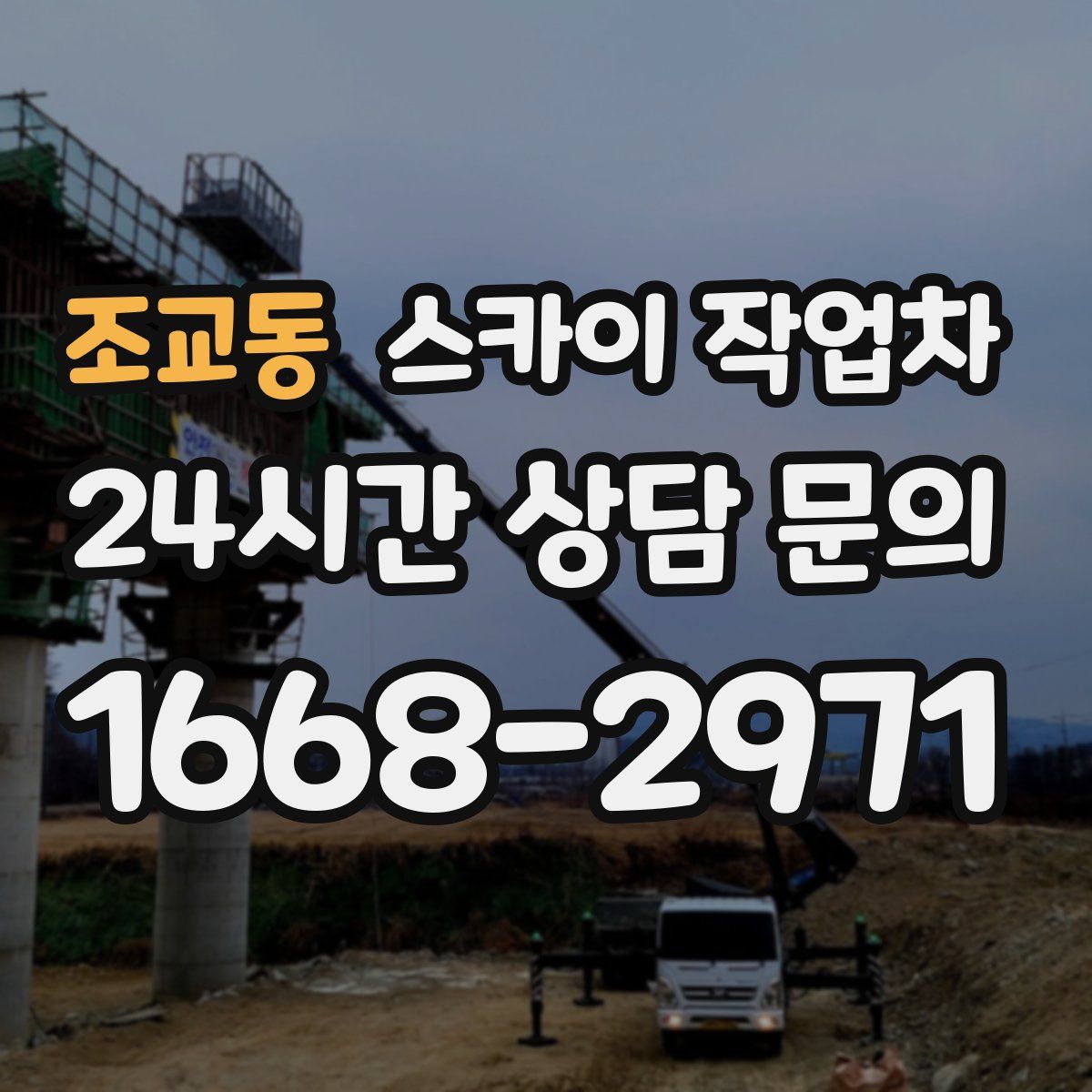 조교동 스카이 작업차