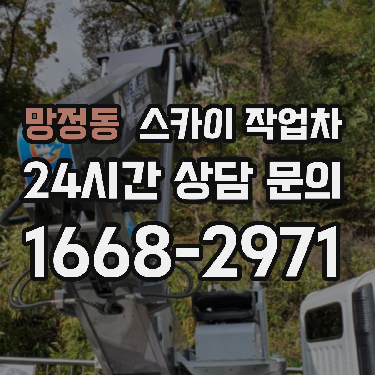 망정동 스카이 작업차