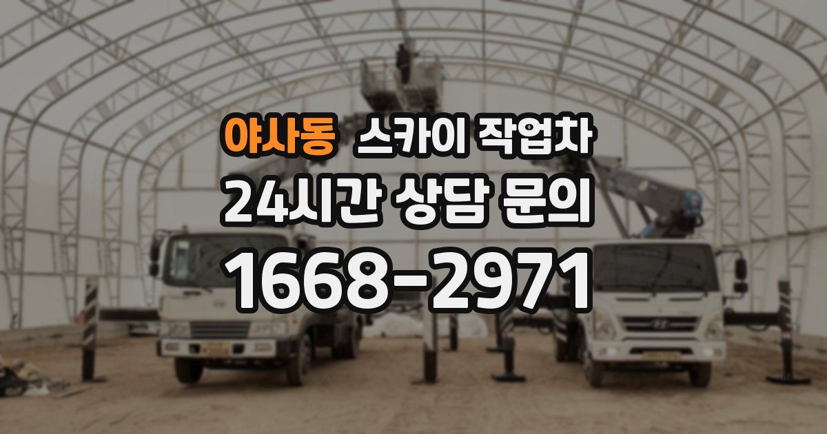 야사동 스카이 작업차