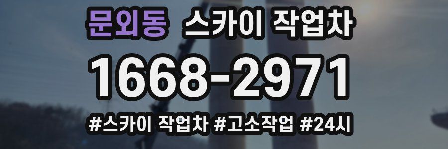 문외동 스카이 작업차