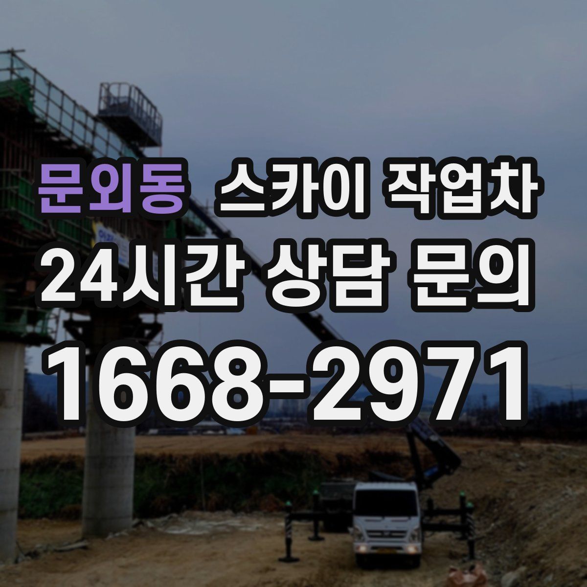 문외동 스카이 작업차