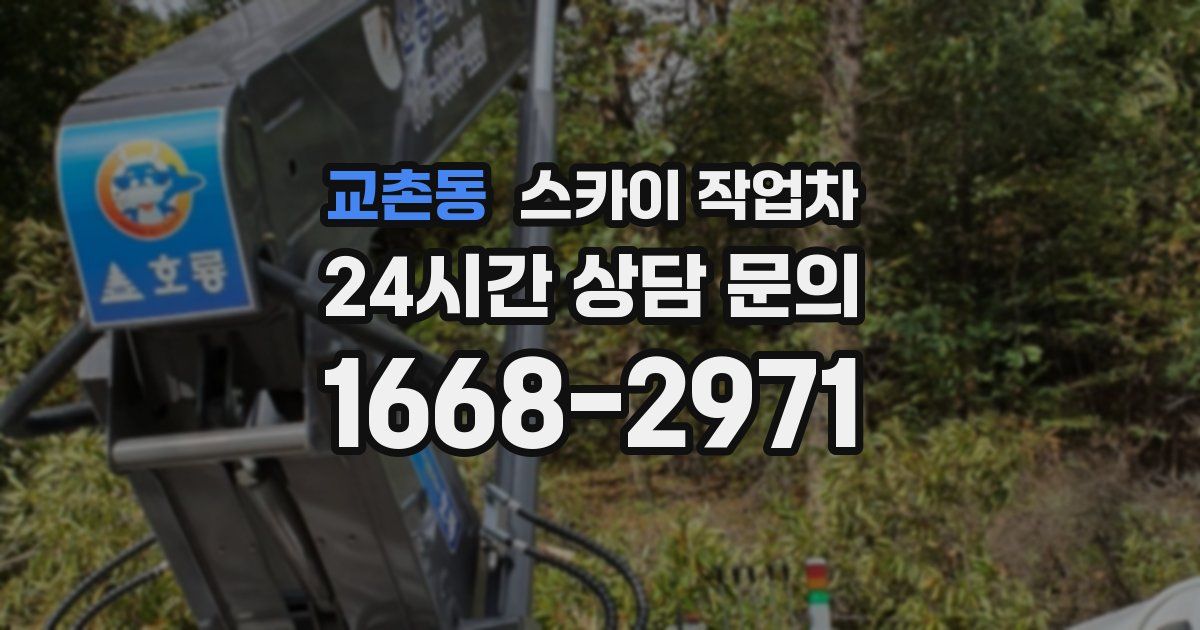 교촌동 스카이 작업차