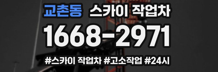 교촌동 스카이 작업차