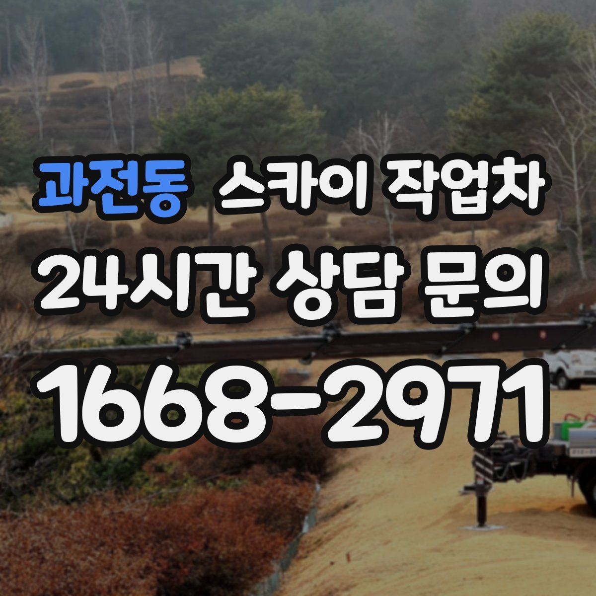 과전동 스카이 작업차