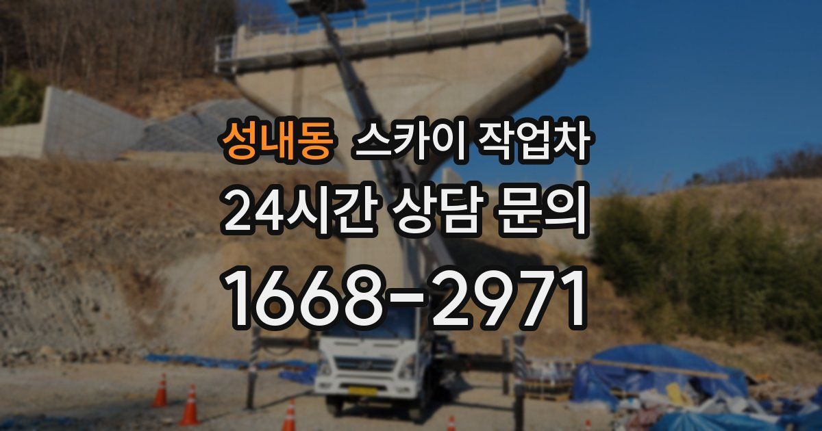 성내동 스카이 작업차