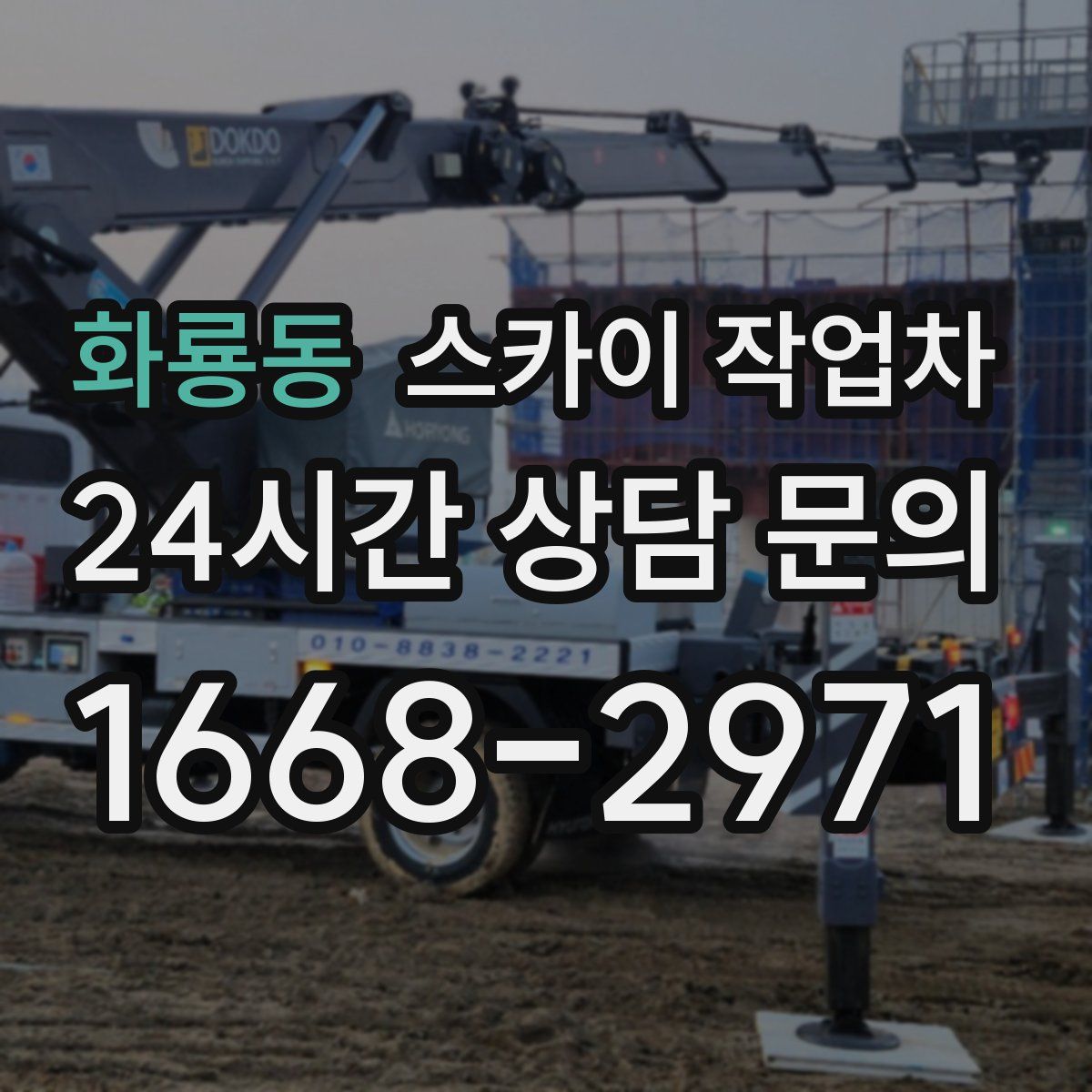 화룡동 스카이 작업차