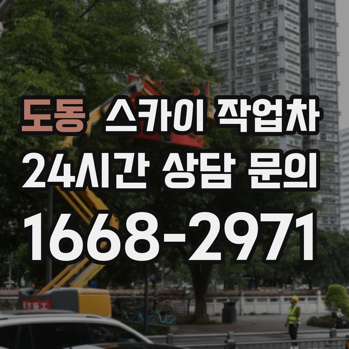 도동 스카이 작업차 건물 외부 배선 트레이 점검 진행