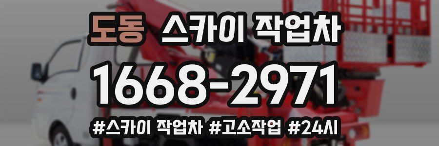도동 스카이 작업차