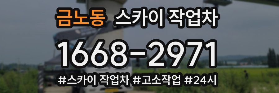 금노동 스카이 작업차
