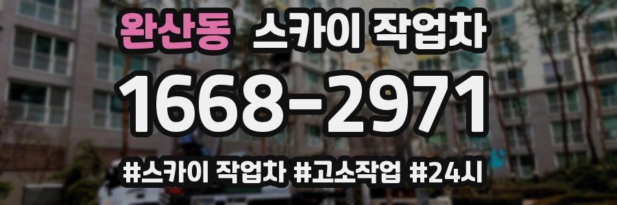 완산동 스카이 작업차