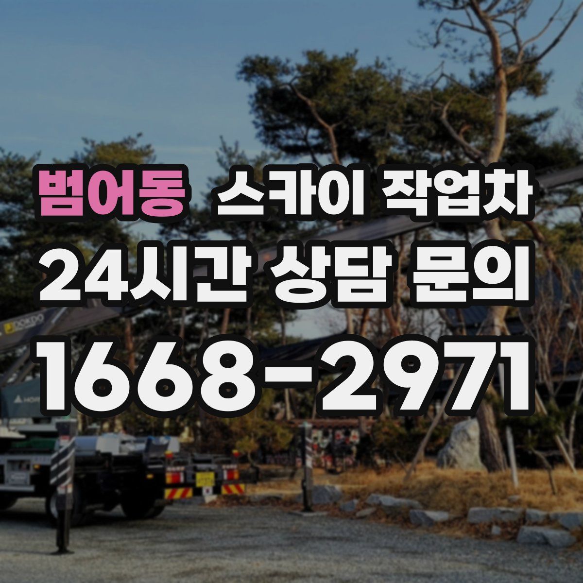 범어동 스카이 작업차