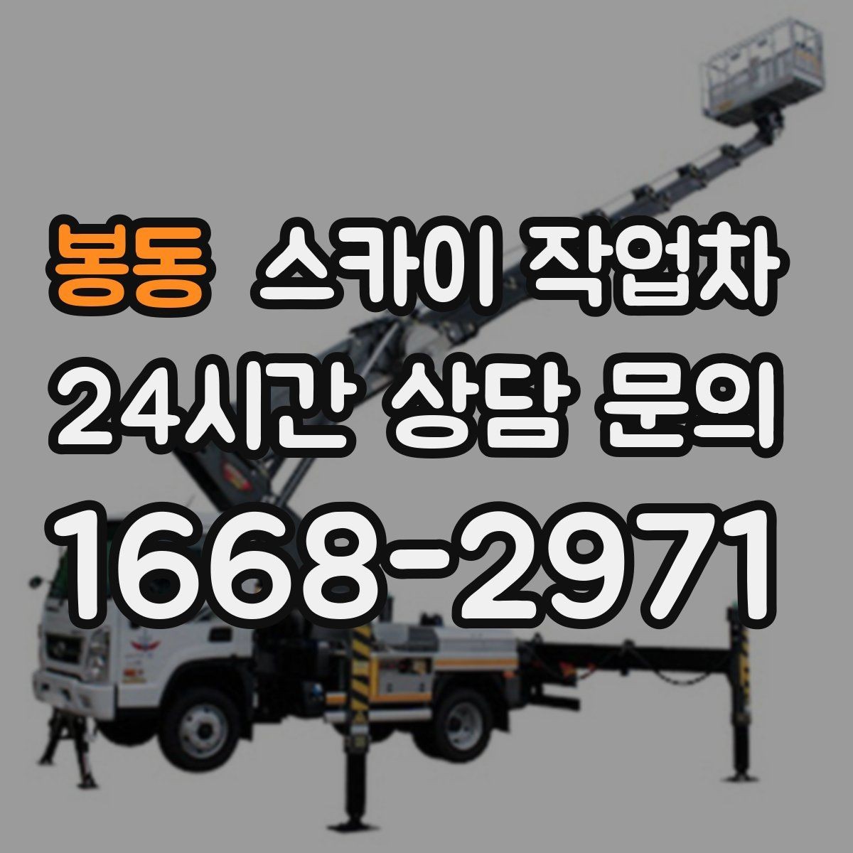 봉동 스카이 작업차 외부 전기 배선 정리로 안전 확보