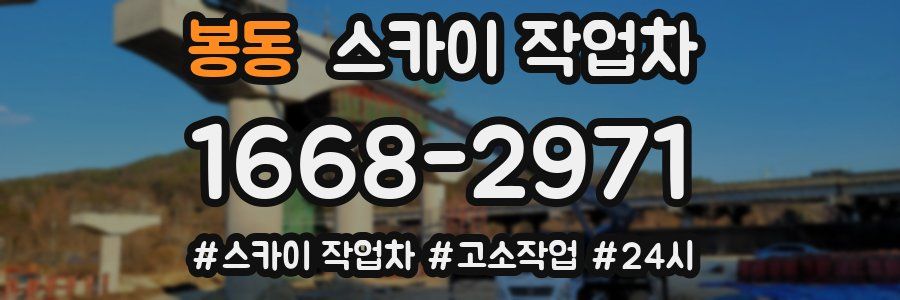 봉동 스카이 작업차