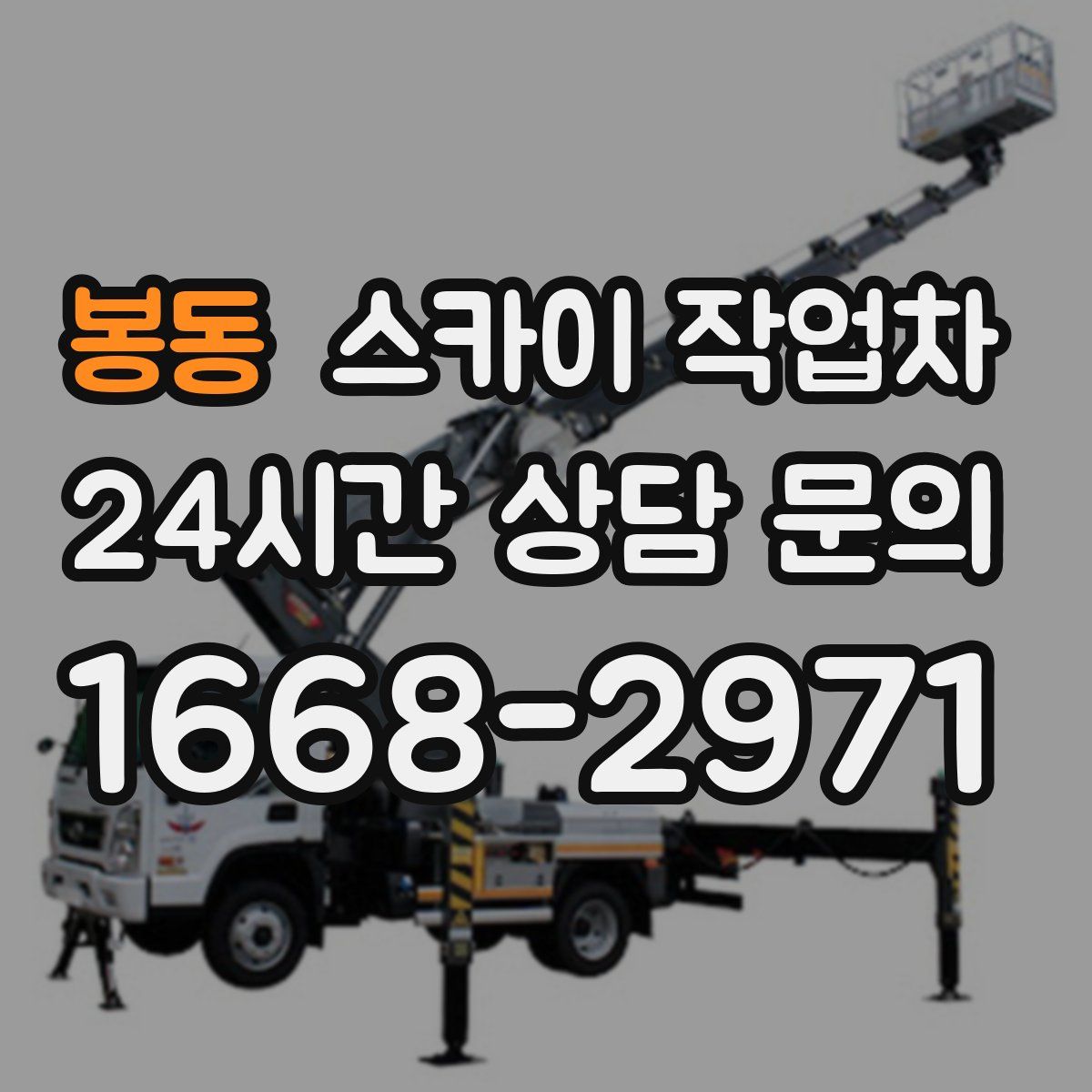 봉동 스카이 작업차