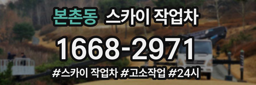 본촌동 스카이 작업차